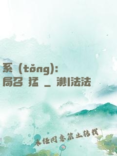 系統(tǒng):開局召喚猛將